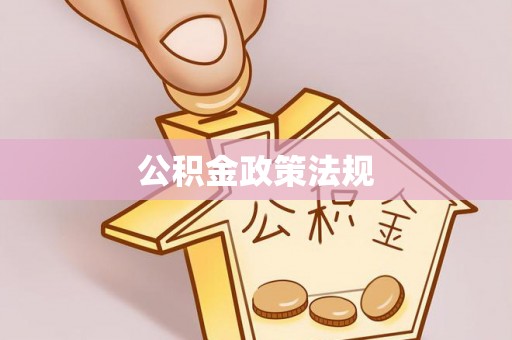 坦洲公积金政策法规