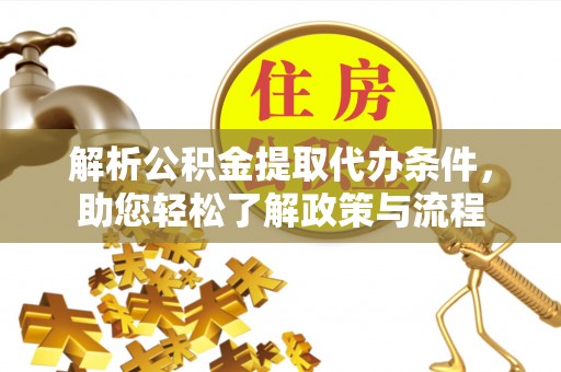 坦洲解析公积金提取代办条件，助您轻松了解政策与流程