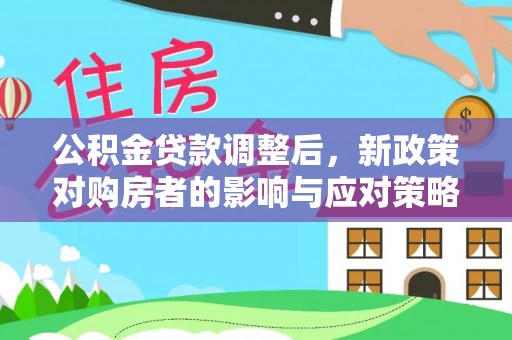 坦洲公积金贷款调整后，新政策对购房者的影响与应对策略