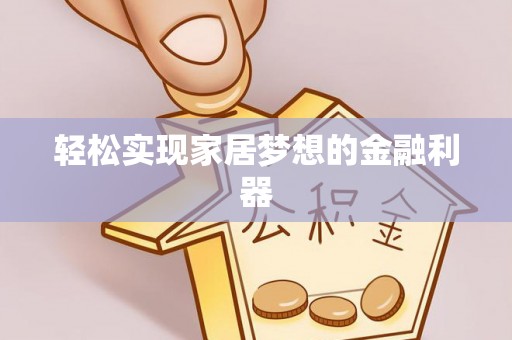 坦洲轻松实现家居梦想的金融利器