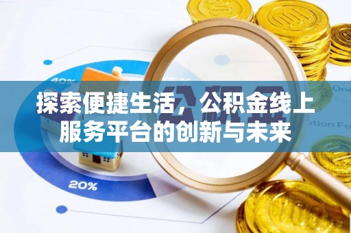 坦洲探索便捷生活，公积金线上服务平台的创新与未来
