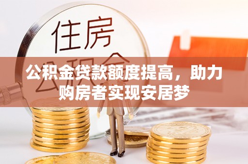 坦洲公积金贷款额度提高，助力购房者实现安居梦