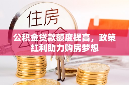 坦洲公积金贷款额度提高，政策红利助力购房梦想