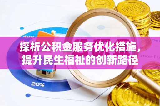 坦洲探析公积金服务优化措施，提升民生福祉的创新路径