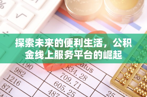 坦洲探索未来的便利生活，公积金线上服务平台的崛起