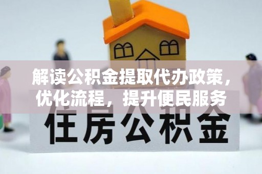 坦洲解读公积金提取代办政策，优化流程，提升便民服务