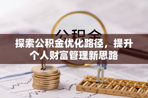 坦洲探索公积金优化路径，提升个人财富管理新思路