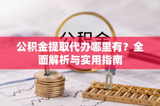 坦洲公积金提取代办哪里有？全面解析与实用指南