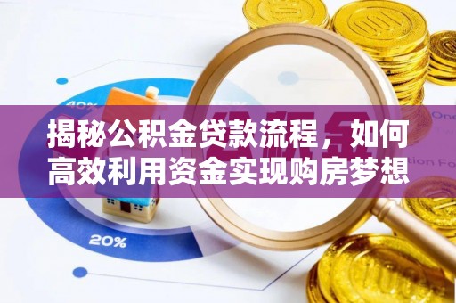 坦洲揭秘公积金贷款流程，如何高效利用资金实现购房梦想