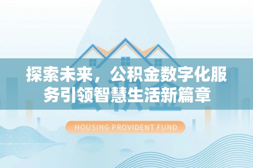 坦洲探索未来，公积金数字化服务引领智慧生活新篇章