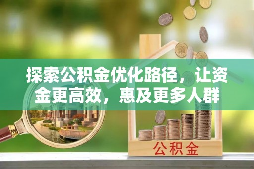 坦洲探索公积金优化路径，让资金更高效，惠及更多人群