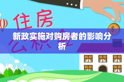 坦洲新政实施对购房者的影响分析