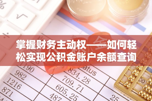 坦洲掌握财务主动权——如何轻松实现公积金账户余额查询