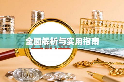 坦洲全面解析与实用指南